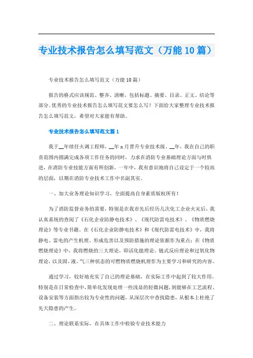 专业技术报告怎么填写范文(万能10篇)