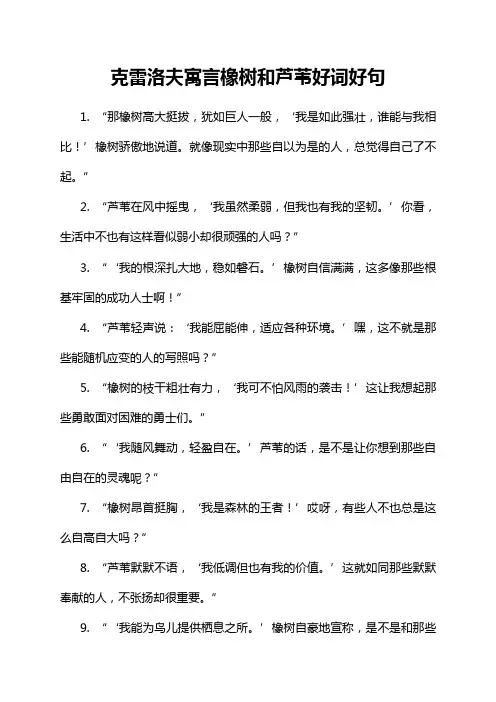 克雷洛夫寓言橡树和芦苇好词好句