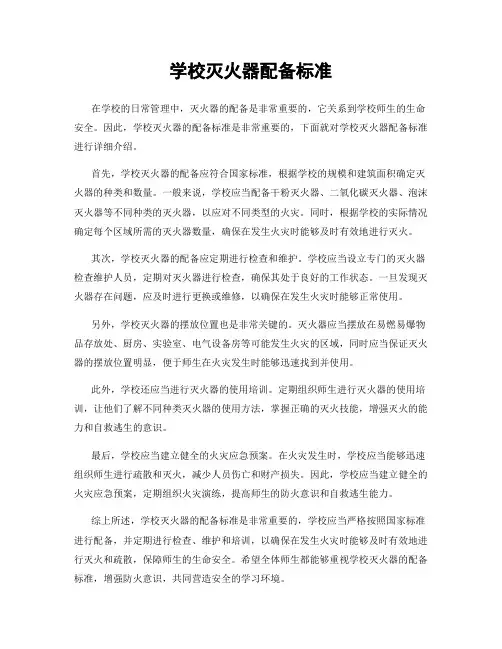 学校灭火器配备标准