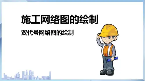 工程项目施工进度管理—施工网络图的绘制