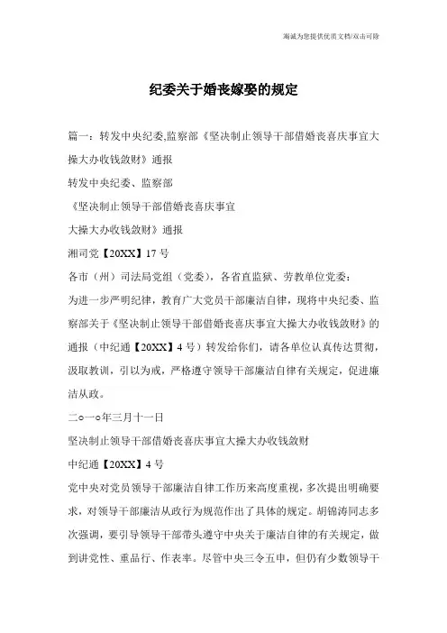纪委关于婚丧嫁娶的规定