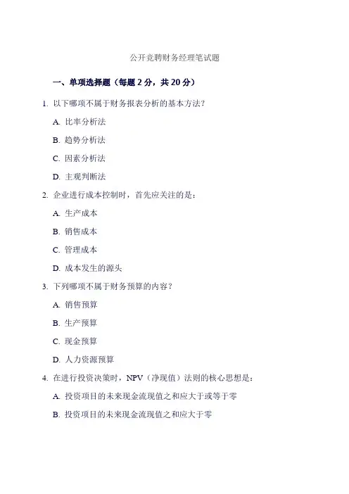 公开竞聘财务经理笔试题