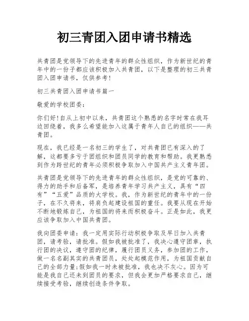 初三青团入团申请书精选