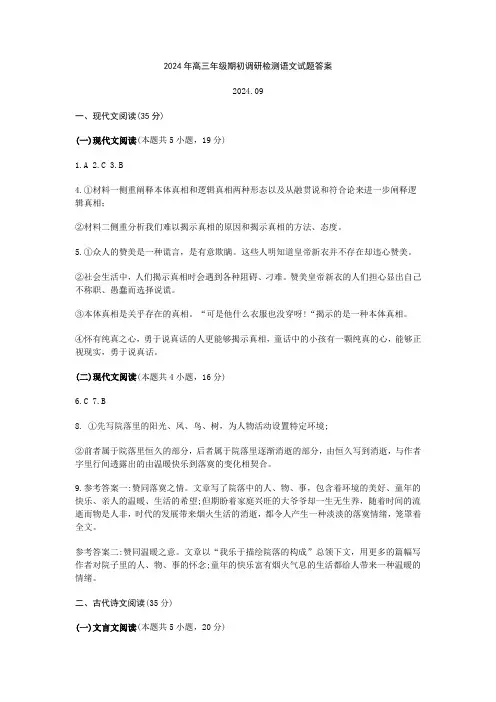 高三语文试题与解析-山东省青岛市2024年高三年级9月期初调研检测+语文答案