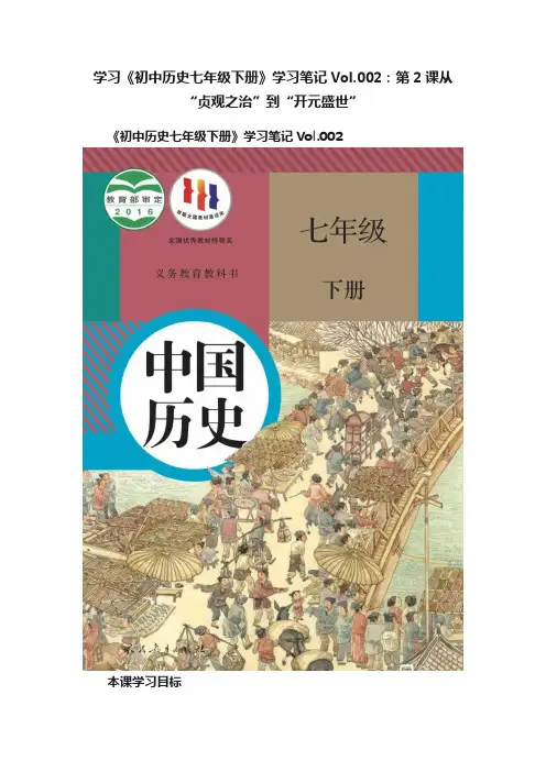 学习《初中历史七年级下册》学习笔记Vol.002：第2课从“贞观之治”到“开元盛世”