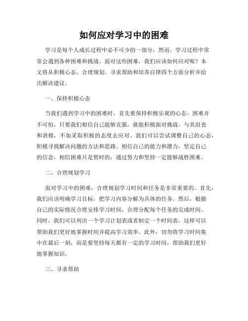 如何应对学习中的困难