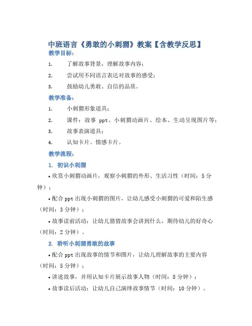 中班语言《勇敢的小刺猬》教案【含教学反思】