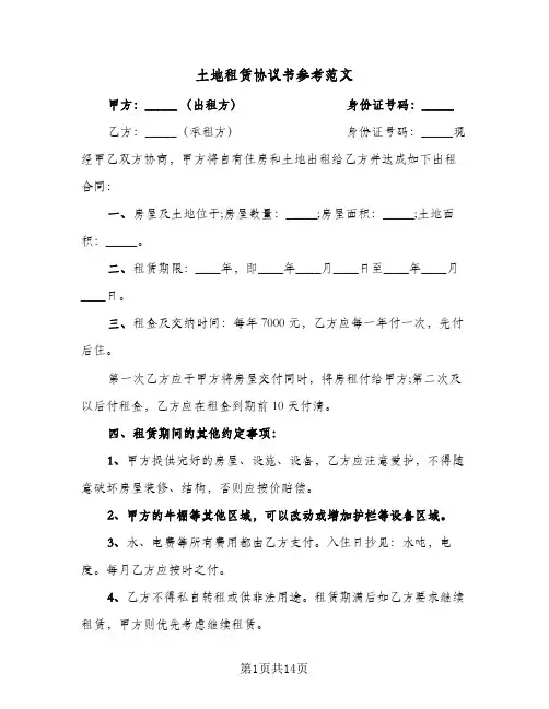 土地租赁协议书参考范文（四篇）