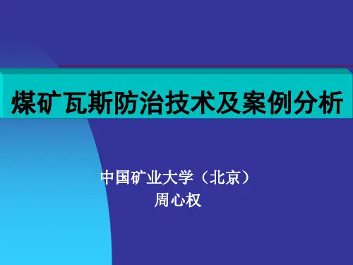 矿井瓦斯防治讲座