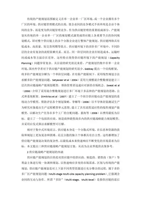 供应链中长期产能规划
