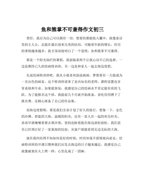 鱼和熊掌不可兼得作文初三