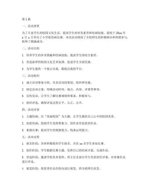 绘画比赛小学组活动总结(3篇)