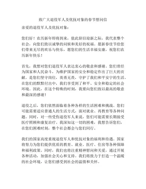 致广大退役军人及优抚对象的春节慰问信