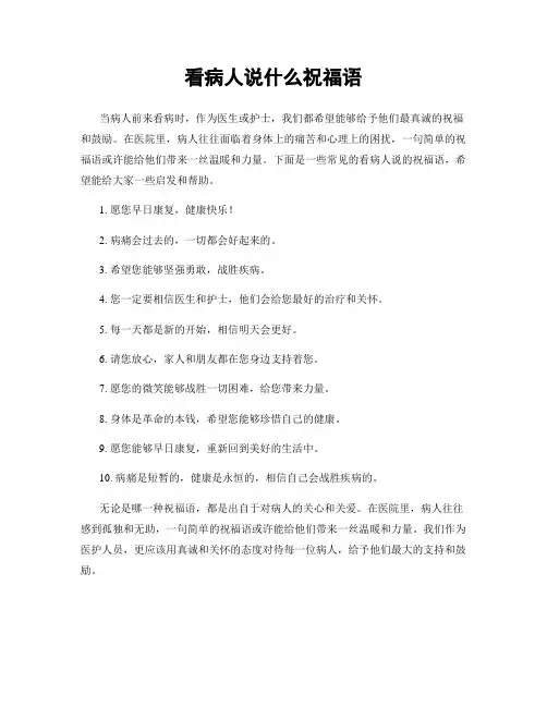 看病人说什么祝福语