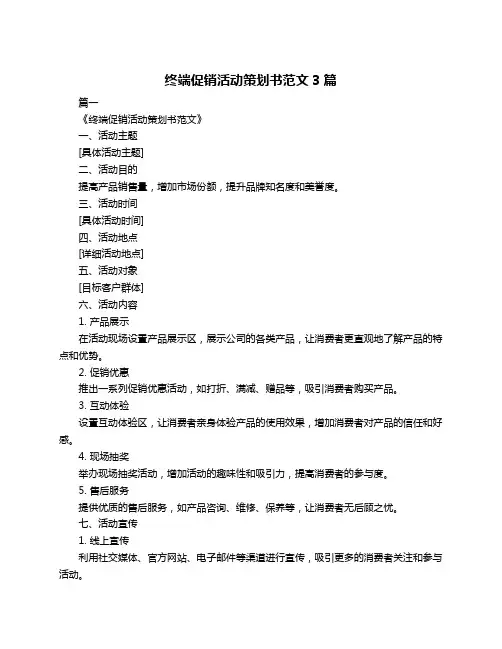 终端促销活动策划书范文3篇