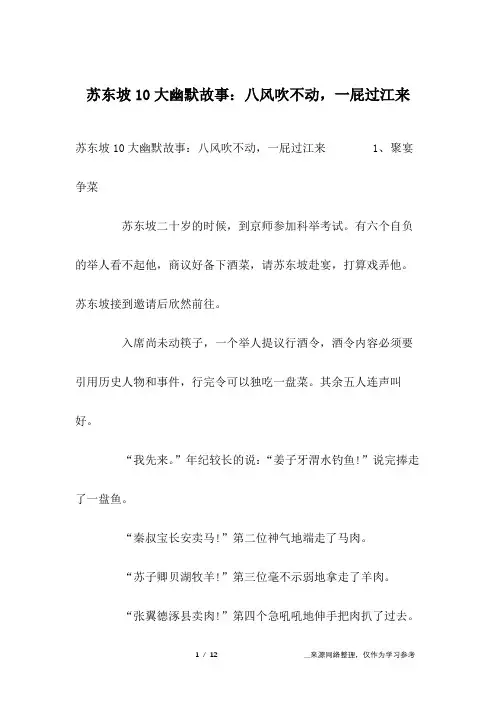 苏东坡10大幽默故事：八风吹不动,一屁过江来