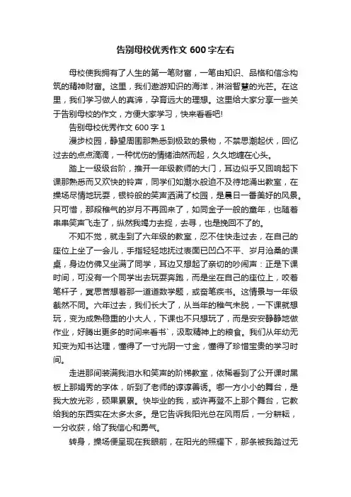 告别母校优秀作文600字左右