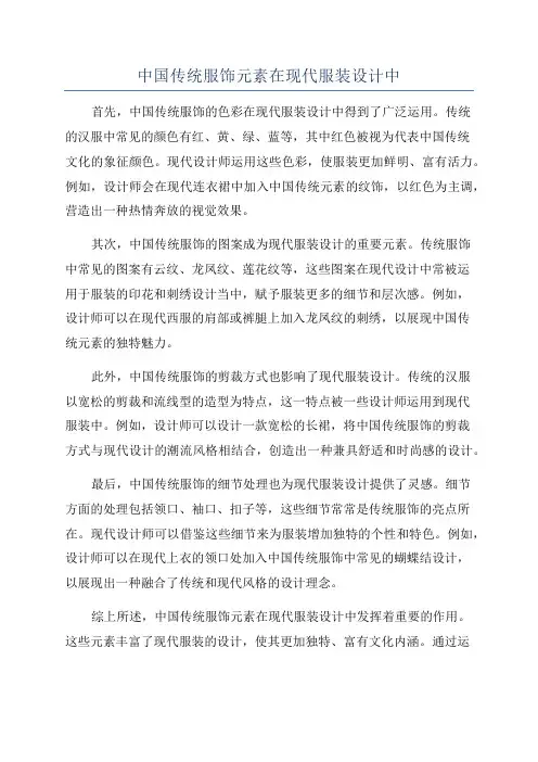 中国传统服饰元素在现代服装设计中