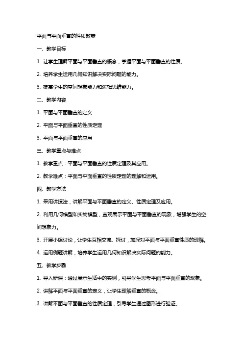 平面与平面垂直的性质教案