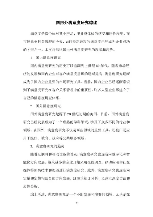 国内外满意度研究综述