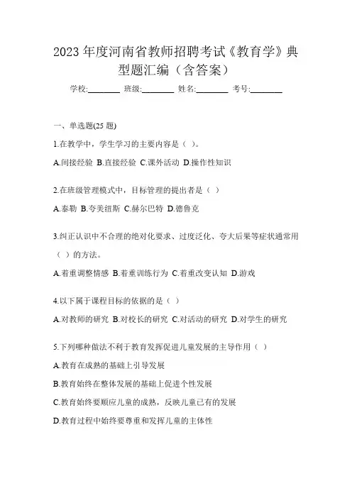 2023年度河南省教师招聘考试《教育学》典型题汇编(含答案)