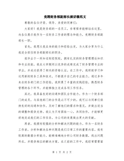 竞聘财务部副部长演讲稿范文