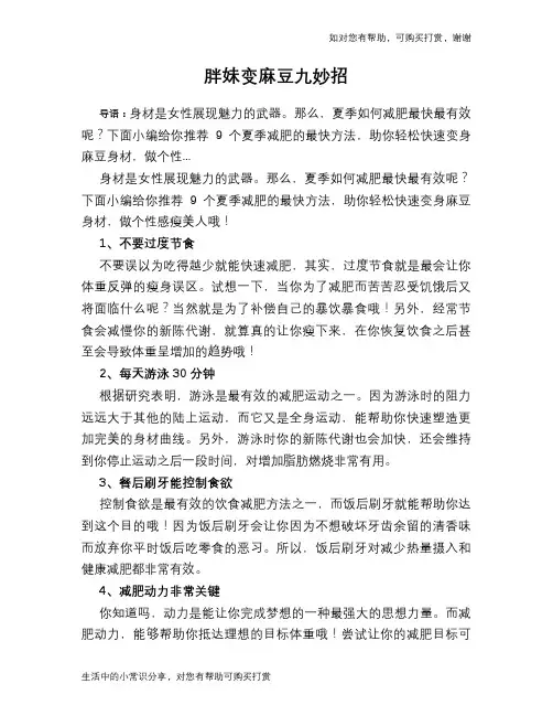 胖妹变麻豆九妙招