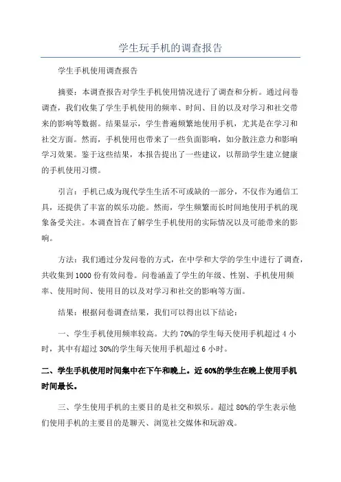 学生玩手机的调查报告