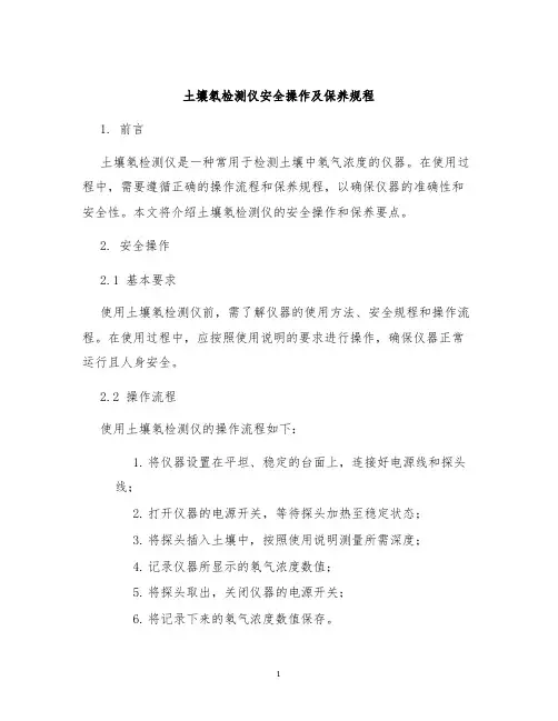 土壤氡检测仪安全操作及保养规程
