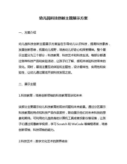 幼儿园科技创新主题展示方案