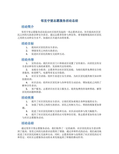 邻里守望志愿服务活动总结