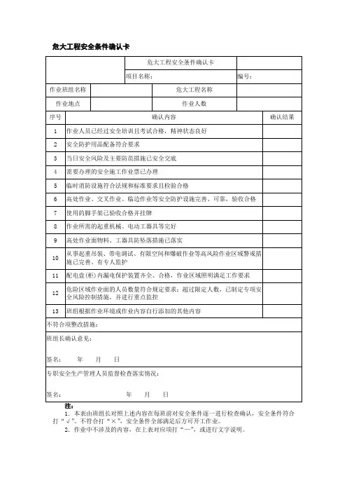危大工程安全条件确认卡
