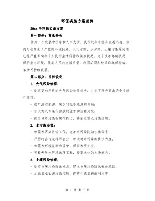 环保实施方案范例(三篇)