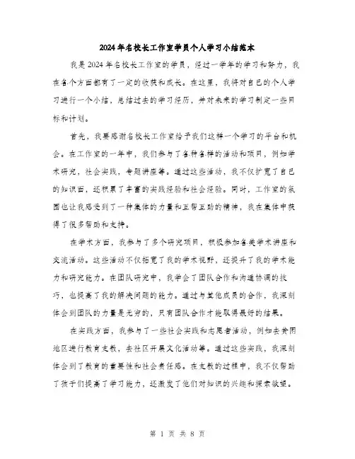 2024年名校长工作室学员个人学习小结范本(三篇)