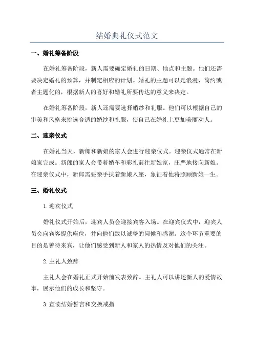 结婚典礼仪式范文