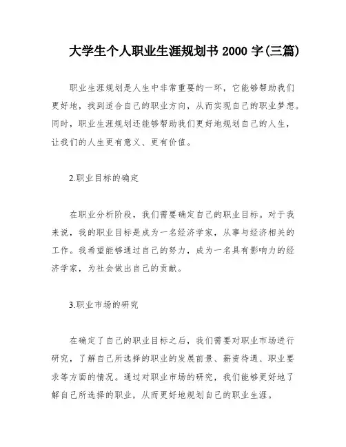 大学生个人职业生涯规划书2000字(三篇)