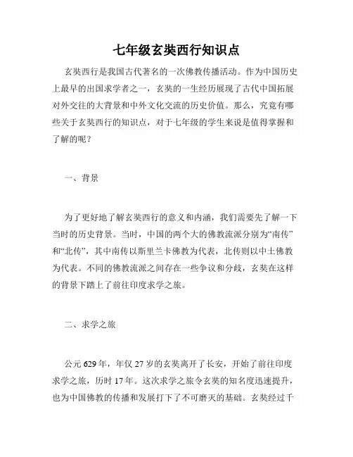 七年级玄奘西行知识点
