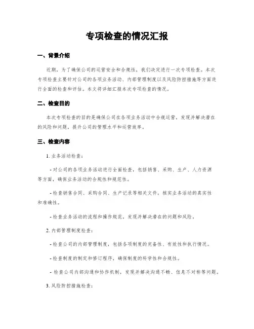 专项检查的情况汇报