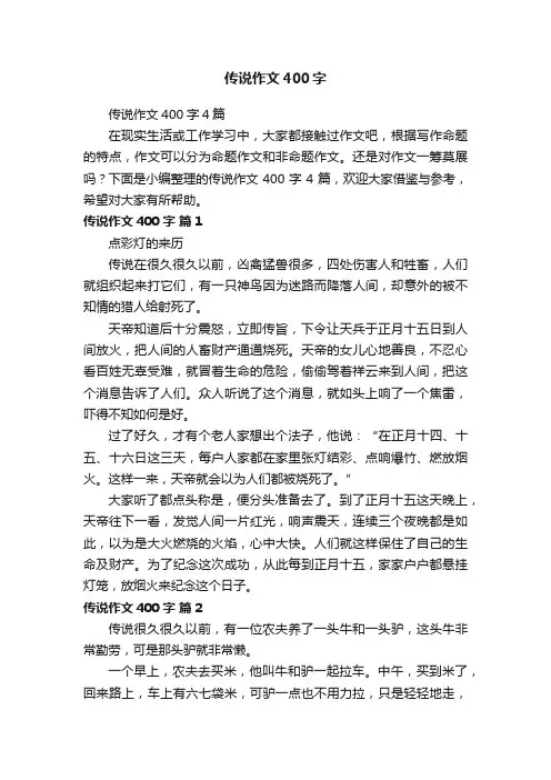 传说作文400字4篇