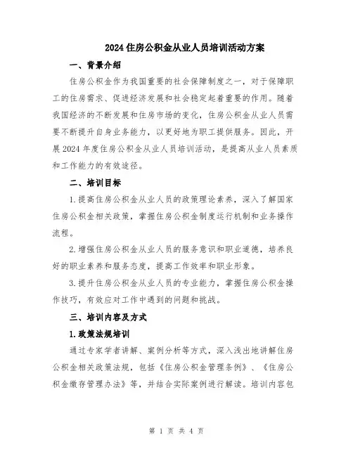 2024住房公积金从业人员培训活动方案