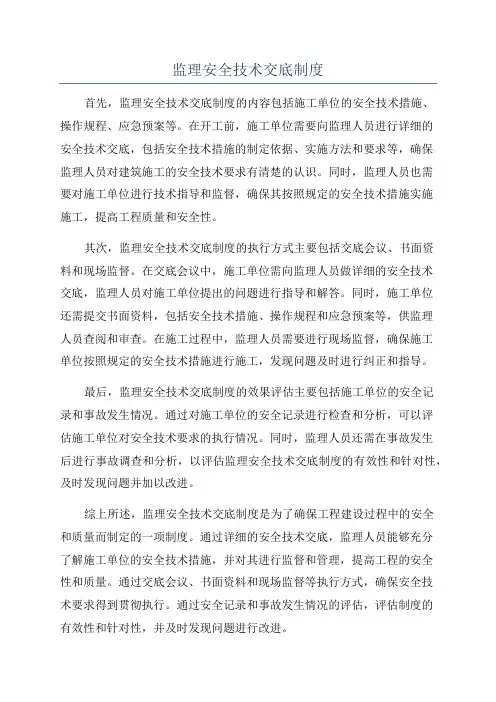 监理安全技术交底制度