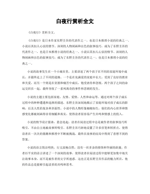 白夜行赏析全文
