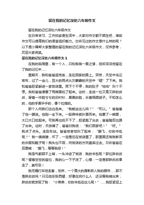 留在我的记忆深处六年级作文