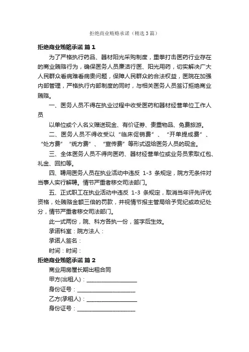 拒绝商业贿赂承诺（精选3篇）