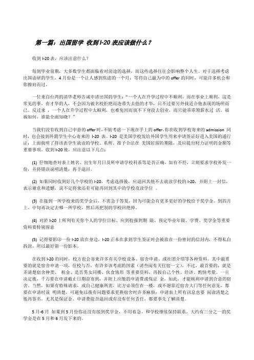 出国留学收到I-20表应该做什么？[修改版]