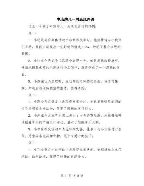 中班幼儿一周表现评语