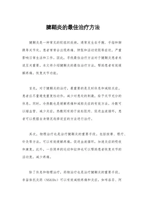 腱鞘炎的最佳治疗方法
