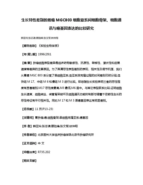 生长特性差别的胃癌MGC803细胞亚系间细胞骨架、细胞通讯与癌基因表达的比较研究