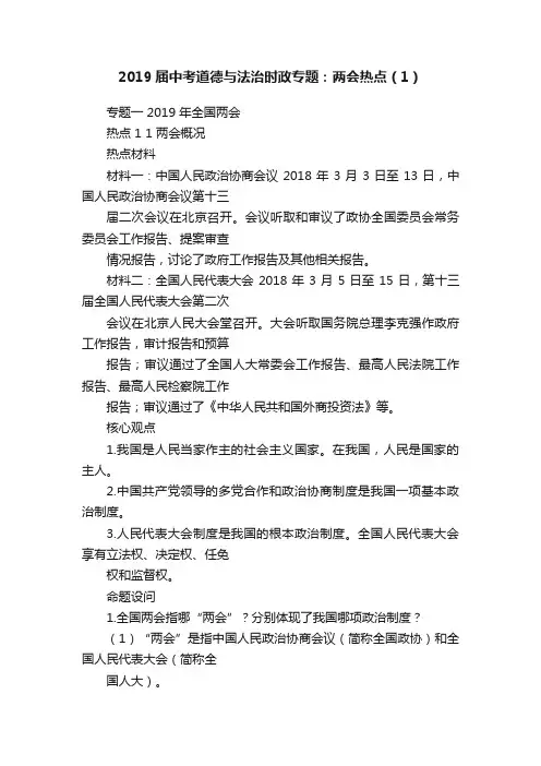 2019届中考道德与法治时政专题：两会热点（1）