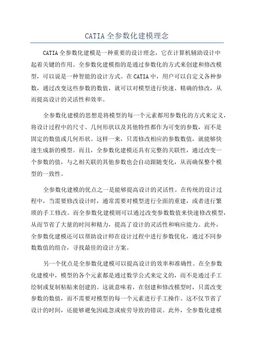 CATIA全参数化建模理念